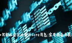 如何轻松安装比特币Core钱