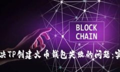 如何解决TP创建火币钱包失