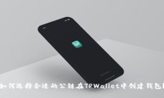 如何选择合适的公链在T