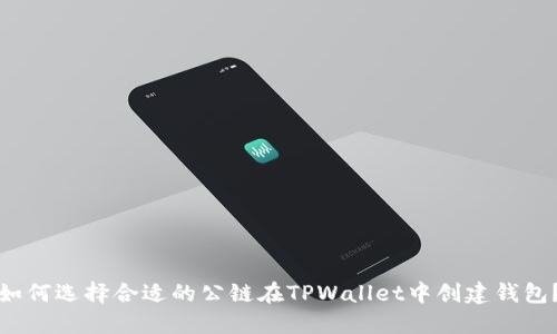 如何选择合适的公链在TPWallet中创建钱包？