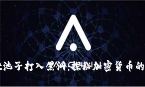 TPWallet池子打入黑洞：探秘加密货币的价值转移