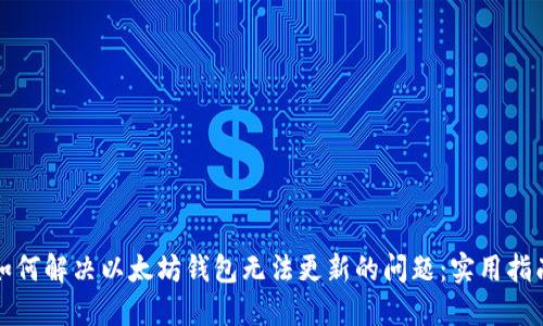 如何解决以太坊钱包无法更新的问题：实用指南