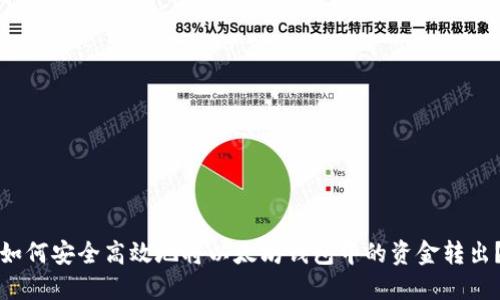 如何安全高效地将以太坊钱包中的资金转出？