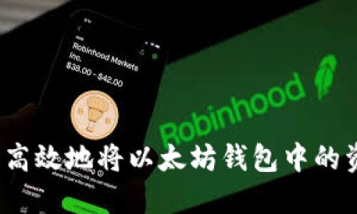如何安全高效地将以太坊钱包中的资金转出？