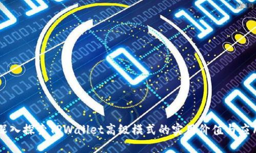 深入探索TPWallet高级模式的实用价值与应用