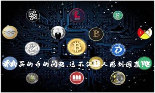 如何解决TPWallet找不到以前购买的币的问题

在数字货币交易中，像TPWallet这样的生态系统为用户提供了便捷的服务。然而，随着时间的推移，用户有时会遇到找不到以前购买的币的问题。这不仅让人感到困惑，甚至引发了不安。实际上，这个问题可能涉及多个方面，从钱包设置到区块链网络，下面我们将逐一探讨并提供实用的解决方案。

解决TPWallet找不到以前购买的币的实用攻略