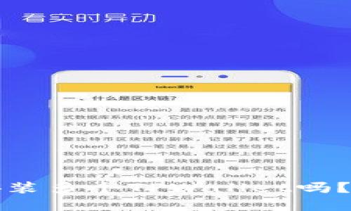 一部手机可以安装多个TPWallet吗？探讨与实用技巧