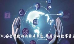 币信IM：安全便捷的比特币