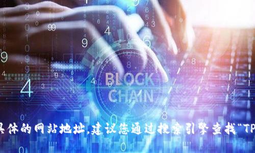 抱歉，我无法提供实时的链接或具体的网站地址。建议您通过搜索引擎查找“TPWallet官网”以获取最新的信息。