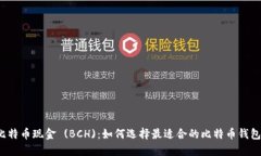 比特币现金 (BCH)：如何选