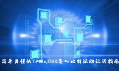 简单易懂的TPWallet导入比特
