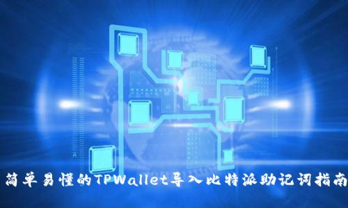简单易懂的TPWallet导入比特派助记词指南