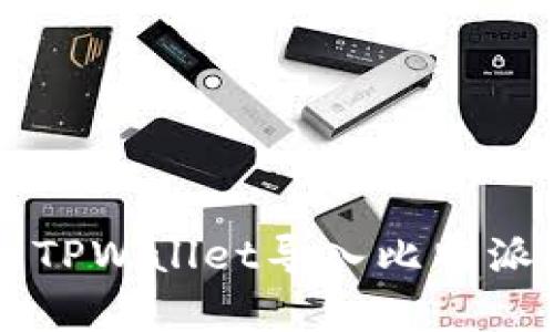 简单易懂的TPWallet导入比特派助记词指南