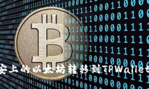 如何将币安上的以太坊转移到TPWallet：完整指南