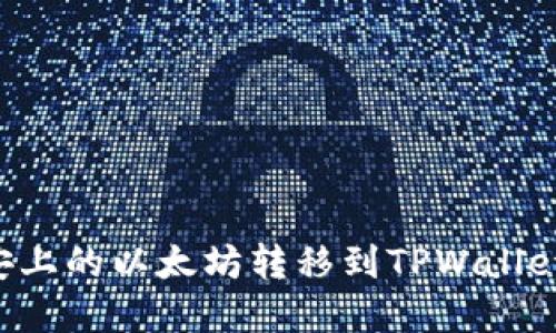 如何将币安上的以太坊转移到TPWallet：完整指南