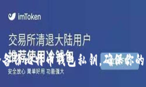 如何安全备份比特币钱包私钥，确保你的资产无忧