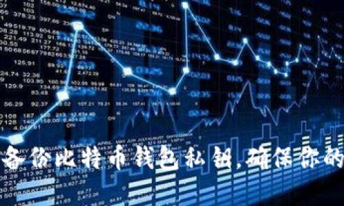 如何安全备份比特币钱包私钥，确保你的资产无忧