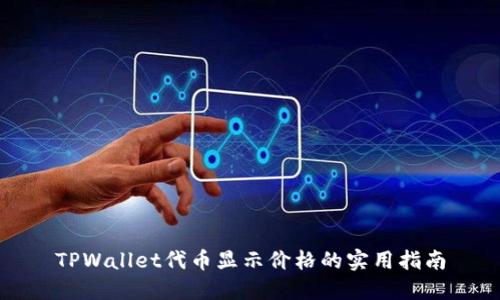 TPWallet代币显示价格的实用指南