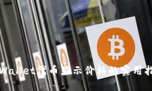 TPWallet代币显示价格的实用指南