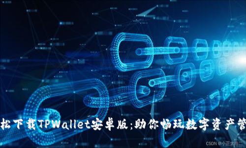 轻松下载TPWallet安卓版：助你畅玩数字资产管理