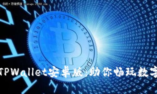 轻松下载TPWallet安卓版：助你畅玩数字资产管理