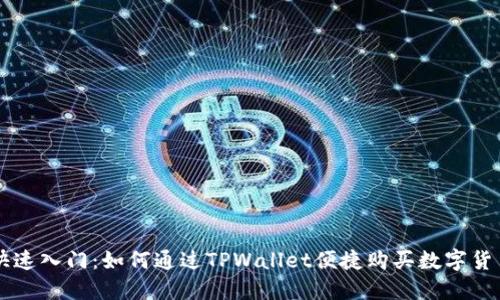 快速入门：如何通过TPWallet便捷购买数字货币