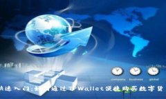 快速入门：如何通过TPWa