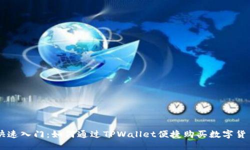 快速入门：如何通过TPWallet便捷购买数字货币