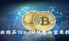 轻松购买TRX：IM钱包的实用