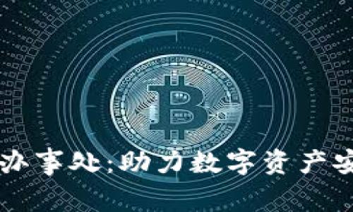 TPWallet中国办事处：助力数字资产安全管理的利器