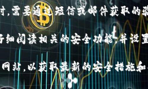 TPWallet（Trust Port Wallet）是一个多链数字资产钱包，支持多种加密资产的存储和管理。关于是否有交易密码，这通常取决于钱包的具体设置和应用程序的配置。

在使用TPWallet或任何数字资产钱包时，安全性是一个非常重要的方面。很多钱包会要求用户设置一些安全措施，以保护他们的资产，这可能包括：

1. **交易密码**：一些钱包会要求在执行资金转移或交易时输入一个特定的交易密码。这种密码与钱包的主密码不同，旨在增加一个额外的安全层。
   
2. **生物识别**：某些现代钱包应用程序还提供生物识别安全措施，如指纹识别或面部识别，来增强安全性。

3. **两步验证**：有些钱包支持两步验证，用户在登陆或进行交易时，需要通过短信或邮件获取的验证码来确认。

为了确保资金安全，建议用户在设置TPWallet或任何数字钱包时，仔细阅读相关的安全功能，并设置强密码、启用双重验证（如果可用），以防止未授权的访问。

如果你对TPWallet的具体功能有疑问，建议查阅其官方文档或支持网站，以获取最新的安全措施和功能说明。