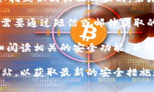TPWallet（Trust Port Wallet）是一个多链数字资产钱包，支持多种加密资产的存储和管理。关于是否有交易密码，这通常取决于钱包的具体设置和应用程序的配置。

在使用TPWallet或任何数字资产钱包时，安全性是一个非常重要的方面。很多钱包会要求用户设置一些安全措施，以保护他们的资产，这可能包括：

1. **交易密码**：一些钱包会要求在执行资金转移或交易时输入一个特定的交易密码。这种密码与钱包的主密码不同，旨在增加一个额外的安全层。
   
2. **生物识别**：某些现代钱包应用程序还提供生物识别安全措施，如指纹识别或面部识别，来增强安全性。

3. **两步验证**：有些钱包支持两步验证，用户在登陆或进行交易时，需要通过短信或邮件获取的验证码来确认。

为了确保资金安全，建议用户在设置TPWallet或任何数字钱包时，仔细阅读相关的安全功能，并设置强密码、启用双重验证（如果可用），以防止未授权的访问。

如果你对TPWallet的具体功能有疑问，建议查阅其官方文档或支持网站，以获取最新的安全措施和功能说明。