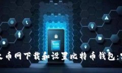 如何在火币网下载和设置