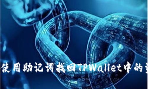 如何使用助记词找回TPWallet中的资产？