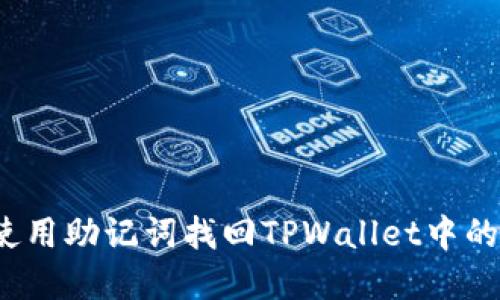如何使用助记词找回TPWallet中的资产？