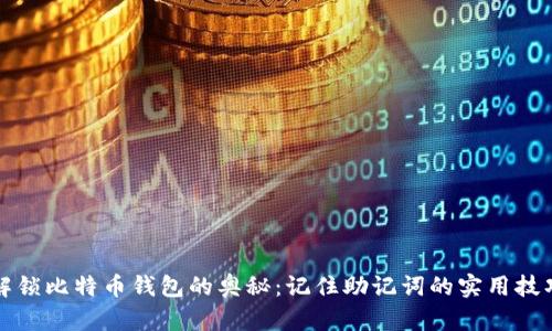 解锁比特币钱包的奥秘：记住助记词的实用技巧