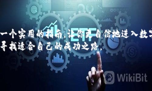 善资产如何兑换到TP Wallet：全面指南

善资产, TP Wallet, 资产兑换/guanjianci

引言
在数字货币和区块链技术日益普及的今天，越来越多的用户寻找安全便捷的方式来管理和交易他们的数字资产。善资产（善币，一种数字资产）作为一种新兴的数字货币，吸引了许多投资者的关注。而TP Wallet，则以其用户友好的界面和安全性获得了广泛认可。这篇文章将深入探讨如何将善资产兑换到TP Wallet，帮助你顺利完成这个过程。

第一步：了解善资产与TP Wallet的基本知识
在你开始兑换之前，了解善资产和TP Wallet的基本特性是非常重要的。善资产是一种基于区块链技术的数字资产，具有去中心化、透明和安全性强等优点。而TP Wallet是一个多功能的数字资产钱包，支持多种主流数字货币，具有资产管理、交易和区块链浏览等功能。
我记得我第一次接触数字货币时，对这些概念感到十分陌生。那时候，我通过不断学习和实践，逐渐熟悉了这些技巧。希望我的经历能给你提供一些启发。

第二步：准备你的善资产
在开始兑换之前，确保你已经拥有一定数量的善资产。如果你还没有善资产，可以通过参与项目或购买来获得。需要注意的是，善资产的交易市场可能会有所波动，因此在购买的时候最好选择合适的时机，以获得较好的价格。
我的一个朋友曾告诉我，他在最初购买善资产时，花了相当多的时间去研究市场动态。虽然过程繁琐，但最后的成果则令他十分满意。

第三步：选择合适的兑换平台
善资产兑换到TP Wallet通常需要通过第三方交易平台进行。在选择平台时一定要认真筛选，确保平台的安全性和信誉度。推荐的一些平台包括币安、火币网等。这些平台通常会支持不同的兑换方式，比如法币兑换、其他数字货币兑换等。
在选择平台的过程中，可以考虑参考一些网上的评价和用户反馈，从而帮助你做出最佳选择。记得在我最初使用数字货币交易平台时，花了很多时间研究用户评论，才找到了一家值得信赖的平台。

第四步：进行兑换操作
选择了合适的平台后，接下来就可以进行兑换操作了。一般来说，整个过程可以分为以下几个步骤：
ol
  li注册并通过身份验证：大部分交易平台都需要用户进行身份验证，包括提供身份证件和其他相关信息。/li
  li充值善资产：进入交易界面，选择充值善资产。你需要将善资产转入你在平台上的钱包地址。/li
  li选择兑换币种：选择你想要兑换的币种，这里选择TP Wallet作为目标。/li
  li确认交易：确保所有信息正确无误后，进行交易确认。/li
/ol
在这一过程中，我也曾在某个平台上由于操作不当而导致交易失败，这让我感到相当沮丧。但通过不断尝试，我慢慢熟悉了各个平台的操作流程，并成功完成了数次交易。

第五步：将资产转移到TP Wallet
完成兑换后，下一步就是将兑换到的TP Wallet转移到你的TP Wallet。这一操作通常简单直观。你只需在你的TP Wallet中获取钱包地址，然后在兑换平台上提取资金至你的TP Wallet地址即可。
我个人的建议是，在进行资产提取时，最好先提取少量，以确保资金能够顺利到账。曾经我就是因为急于提取全部资产而出现小失误，导致了一定的损失。

第六步：确认交易和资产安全
一旦你在TP Wallet中成功接收到了资产，记得要仔细确认所有金额无误。TP Wallet会提供详细的交易记录，方便你随时查看。
在这个数字资产的时代，对于资产的安全性一定要高度重视。我曾经接触过一个项目，因安全措施不到位，导致很多用户的资产遭受损失。为了保护你自己的资产，建议开启双重认证等安全措施，确保你钱包的安全性。

总结与个人经验分享
将善资产兑换到TP Wallet并不是一件复杂的事情，只要你认真按照步骤进行，便能顺利完成。然而，在这一过程中，用户的谨慎和耐心是十分重要的。
我在数字货币的旅程中，经历过许多起伏。有时候忍受短期的亏损、保持冷静，最终才能实现长期的收益。我希望这篇文章能够为了解和兑换善资产提供一个实用的指南，让你更自信地进入数字货币的世界。
在这个充满变化的市场中，了解各种操作流程和注意事项是必不可少的。无论是投资还是资产管理，只要你不断学习、不断实践，就一定能在这个领域中寻找适合自己的成功之路。

希望这篇文章能够对你有所帮助，祝你在数字资产的世界中一路顺风，顺利兑换到自己的TP Wallet！
