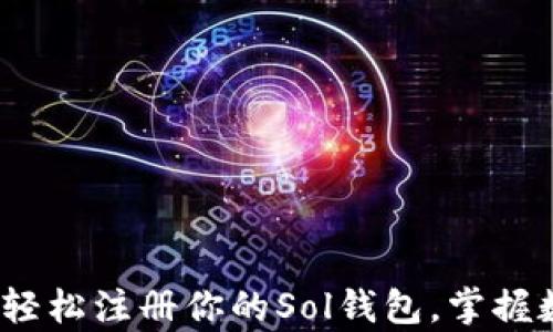 
全面解析：如何轻松注册你的Sol钱包，掌握数字资产的未来