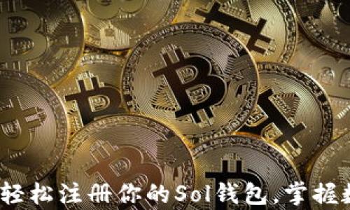 
全面解析：如何轻松注册你的Sol钱包，掌握数字资产的未来
