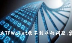 如何解决TPWallet收不到币的