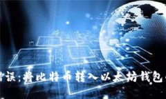 如何处理错误：将比特币