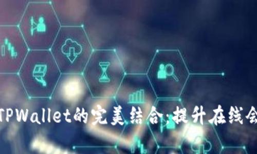 腾讯会议与TPWallet的完美结合：提升在线会议沟通效率