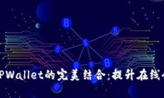 腾讯会议与TPWallet的完美结