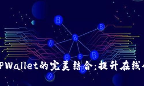 腾讯会议与TPWallet的完美结合：提升在线会议沟通效率