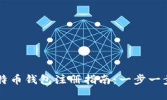 简单易懂的比特币钱包注