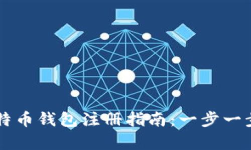 简单易懂的比特币钱包注册指南：一步一步教你轻松入门