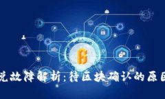 TPWallet闪兑故障解析：待区