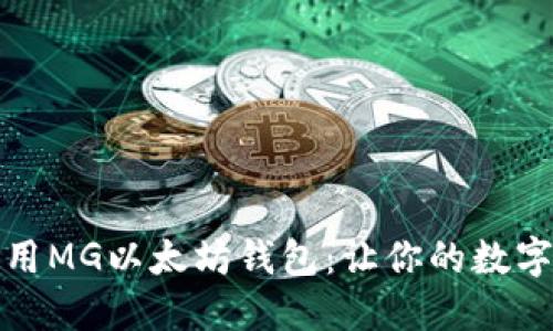 如何选择和使用MG以太坊钱包：让你的数字资产安全无忧