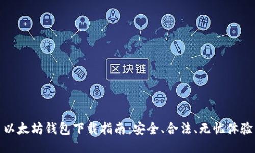 以太坊钱包下载指南：安全、合法、无忧体验