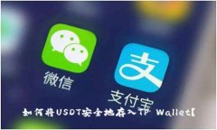 如何将USDT安全地存入TP 